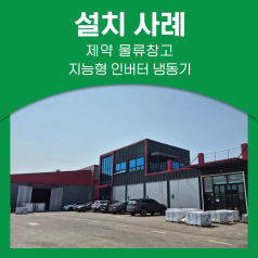 [설치사례] 경기 김포 | 제약 물류창고 냉장 시스템 증설 구축기